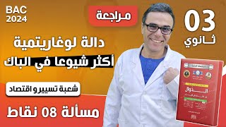 دالة لوغاريتمية اكثر شيوعا في الباك لشعبة تسيير و اقتصاد