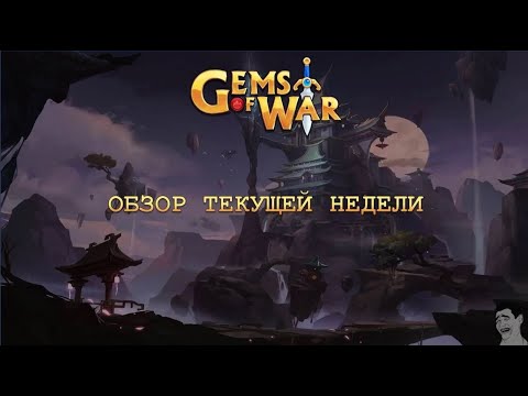 Видео: Gems of War. Обзор текущей недели (Призраки былых вре... гномов 20.05.2024)