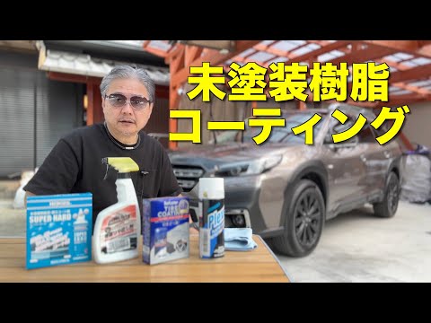 アウトバック・フォレスター・クロストレック・SUV車の未塗装