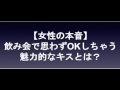 【女性の本音】飲み会でOKしちゃう魅惑のキスとは?