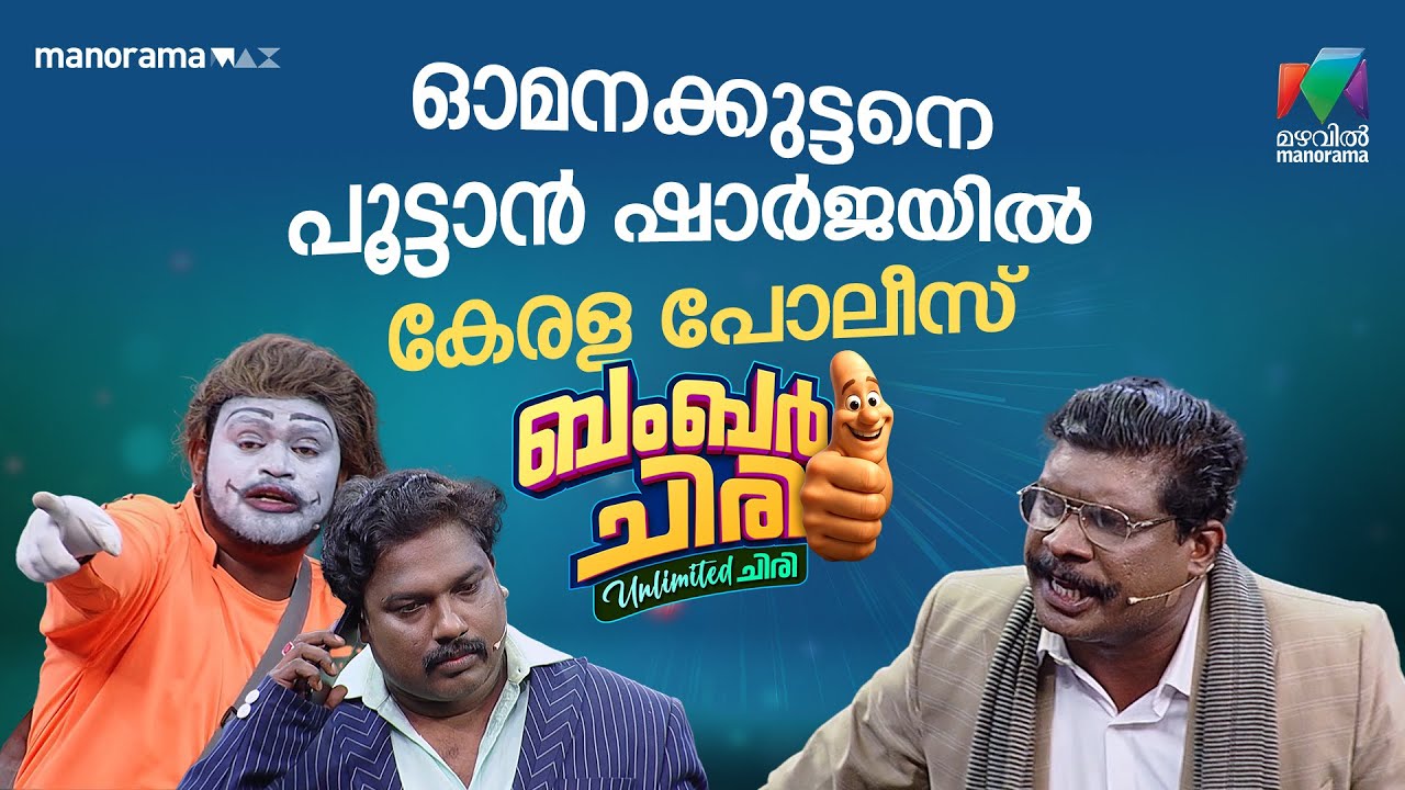 ഓമനക്കുട്ടനെ പൂട്ടാൻ ഷാർജയിൽ കേരള പോലീസ് 😂 #bcuc | EPI 24