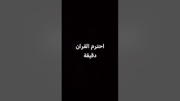 احترم القرآن الكريم دقيقة