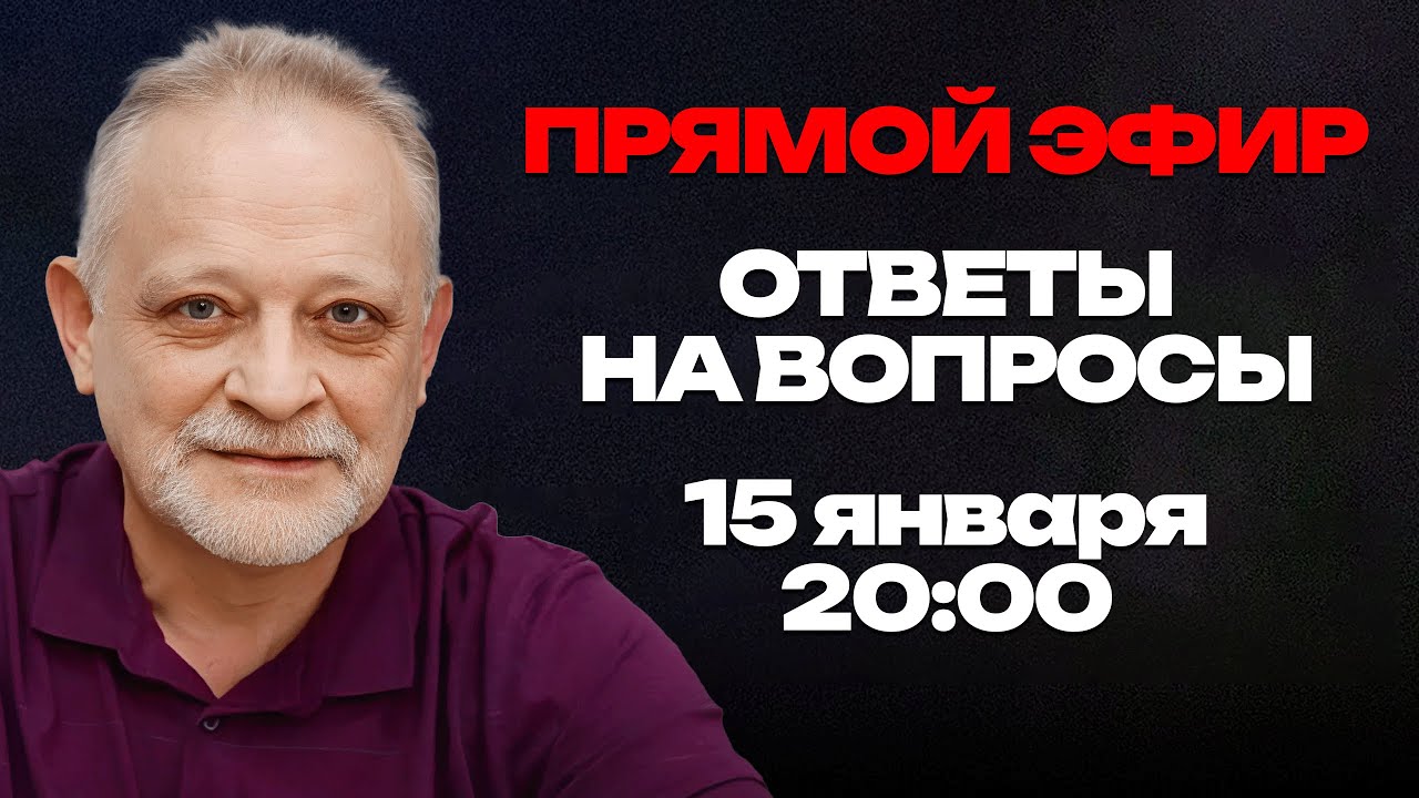 ПРЯМОЙ ЭФИР с Андреем Золотаревым: Ответы на вопросы | 15 января, 