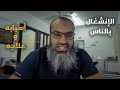 آفة الانشغال بالناس اسبابها و علاجها فضفضة 