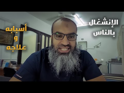 آفة الانشغال بالناس اسبابها و علاجها فضفضة