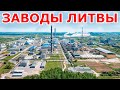 Заводы Литвы