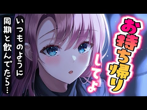 【甘々告白】酔っ払い同期はあなたのお持ち帰り希望らしい【男性向けシチュボASMR】