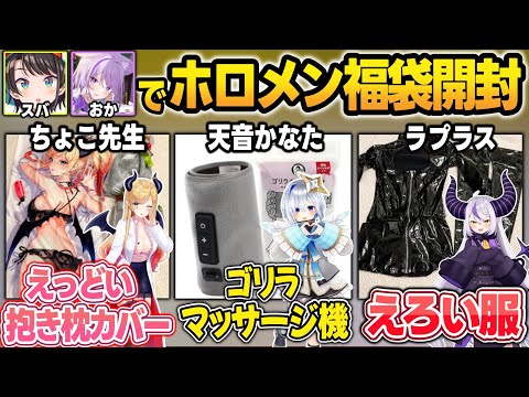 ホロメンのオリジナル福袋開封でとんでもない中身に爆笑するスバおかまとめw【大空スバル/猫又おかゆ/ホロライブ/切り抜き】