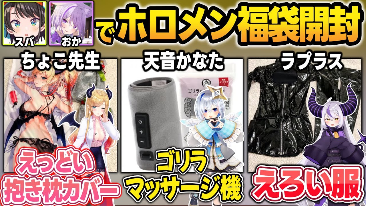 ホロメンのオリジナル福袋開封でとんでもない中身に爆笑するスバおかまとめw【大空スバル/猫又おかゆ/ホロライブ/切り抜き】