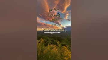 تلاوة هادئه😴🎧 من سورة مريم ستنسيك هموم الدنيا 😴 القارئ عبدالرحمن محمد
