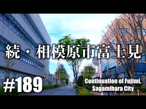 No.189 【4K】続・相模原市富士見