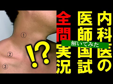 【114E全問】必修はきィつけても臨床2ミスはするで【医師国家試験】