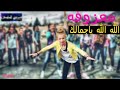 معزوفه الله الله يا جمالك ركص تكسير يفوتك وربي واذاعجبك ادعمنه بلايك واشترك معزوفه الله الله يا جمالك ركص تكسير يفوتك وربي واذاعجبك ادعمنه بلايك واشترك