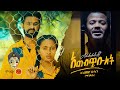 Ethiopian Music : Ahmed Hussien አህመድ ሁሴን - ማንጁስ (አጨብጭቡለት) - New Ethiopian Music 2023(Official Video)