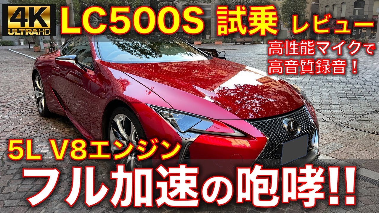 レクサス Lc500s 試乗レビュー 動画あり 5l V8エンジンの加速サウンドが最高 将来値上がり必至の国産スポーツカー The Test Drive クルマ好きによる試乗記 動画 旧クルマ本を斬る
