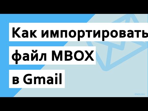 Как импортировать файл MBOX в учетную запись Gmail / Gsuite?