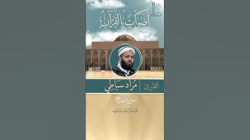 آيات بيّنات من سورة الفتح مع القارئ مراد سباطي