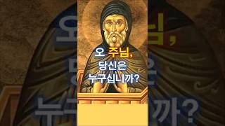 428. 오 주님, 당신은 누구십니까 ?    #쇼츠   #가톨릭  #천주교  #신화 神化  #사막 교부