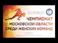 Финал Чемпионата Московской области по волейболу среди женских команд 2017 (Полная версия)