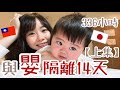 【返台】跟嬰兒一起隔離14天/關懷包/第一次吃副食品/兒子報的明牌中幾顆?