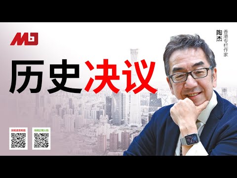 陶杰 何频：中共第三次历史决议有多大必要？中国人还是小农生活形态；《白毛女》、《红色娘子军》：欠债不用还？百年党庆为何没有军演？丨明镜专访 20210402