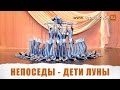 Непоседы - Дети луны