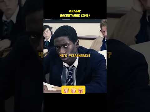 Фильм # Воспитание ' #фильм #фильмы #фильмнареальныхсобытиях #трейлер #трейлеры #шортс