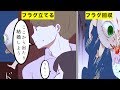 【漫画】死亡フラグを全力で回避する動画【マンガ動画】