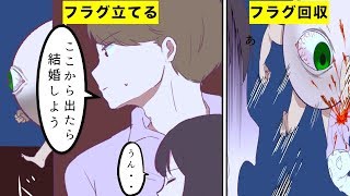 【漫画】死亡フラグを全力で回避する動画【マンガ動画】