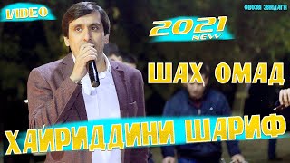 Хайриддини Шариф - Шах омад 2021/Khayriddini Sharif - Shah omad 2021