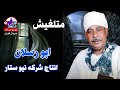 ابو رسلان متلغيش ابو رسلان متلغيش