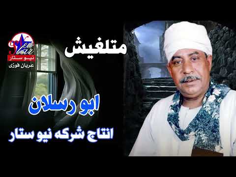 ابو رسلان متلغيش