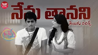 Nenu Thaanani Song Telugu Lyrics | Oh My Friend | Siddharth, Shruti Haasan, Hansika | Telugu Songs