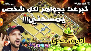 تبرعت بجواهـر للاعبين كلاش للي يمسحني -شوفوا ردت فعلهم😂😱 # تحديات1 كلاش اوف كلانس Clash of clans