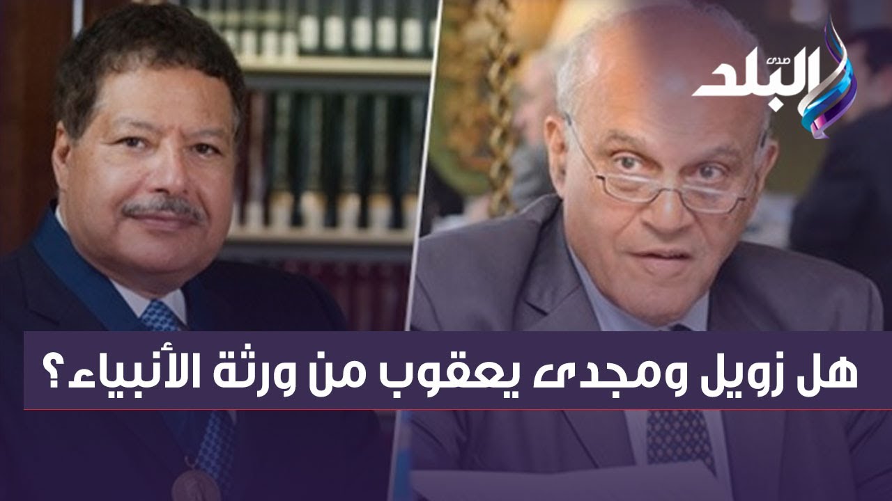 هل أحمد زويل ومجدى يعقوب من ورثة الأنبياء؟ مفتى الجمهورية يجيب