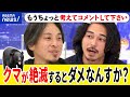 【クマ】絶滅したらダメ？生息数の把握は？駆除？保護？メディアの報道は煽りすぎ？ひろゆき&東出昌大と考える｜アベプラ
