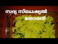 How to make cabbage thoran #