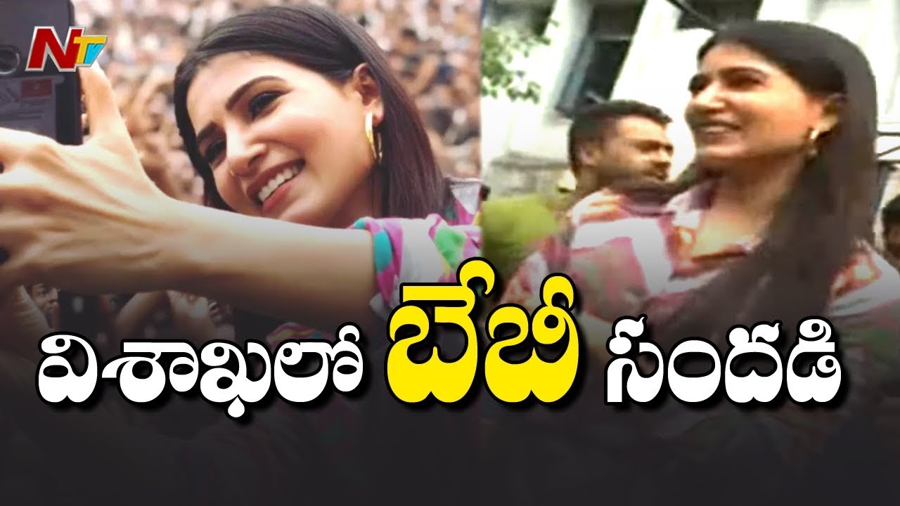 Samanta Dancing In Oh Baby Movie Promotion At Visakhapatnam | NTV