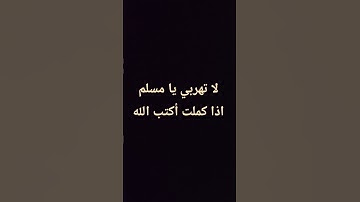 احترم القران الكريم لمده 14 ثانيه ♥️🤲🏻♥️