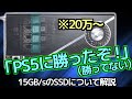 【PS5】このSSDはPS5を超えるらしい・・・でもそれって本当にPS5より速いの？