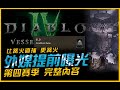 暗黑4｜S4完整內容提前曝光．外媒訪談比篝火更篝火｜Diablo IV．JG Game