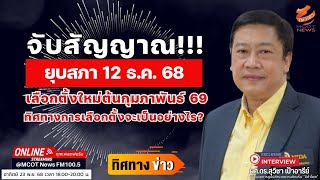 จับสัญญาณยุบสภา 12 ธ.ค. 68 - เลือกตั้งใหม่ต้นกุมภาพันธ์ 69 ทิศทางการเลือกตั้งจะเป็นอย่างไร?