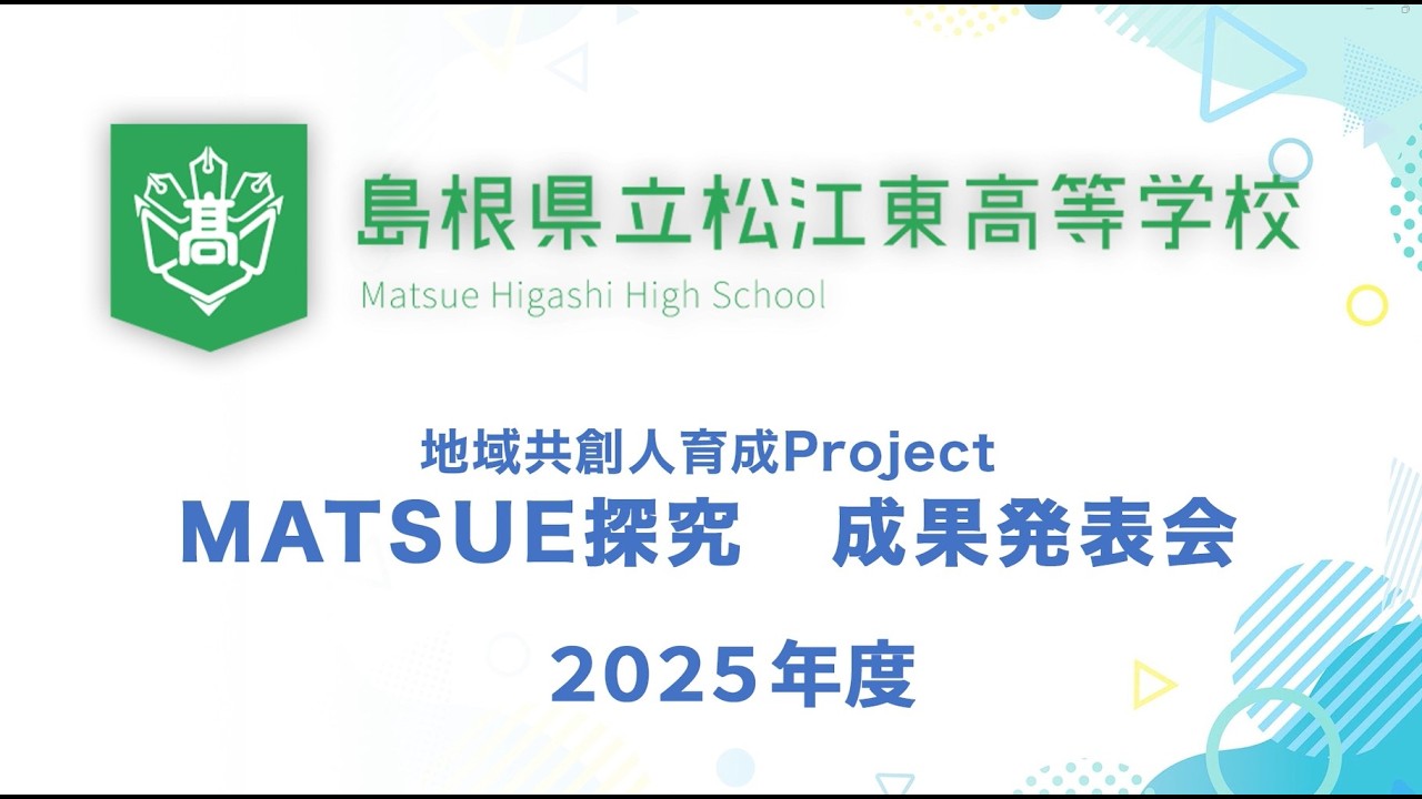 2025年度「MATSUE探究」成果発表会