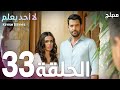 لا أحد يعلم الحلقة 33 Atv عربي Kimse Bilmez لا أحد يعلم الحلقة 33 Atv عربي Kimse Bilmez