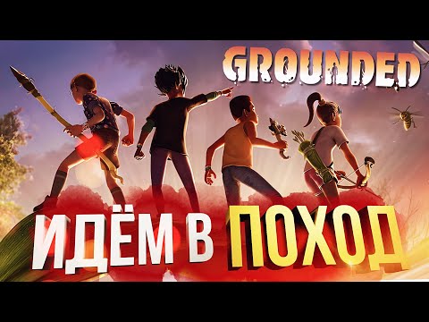 Видео: [Grounded #1] ИДЁМ В ПОХОД