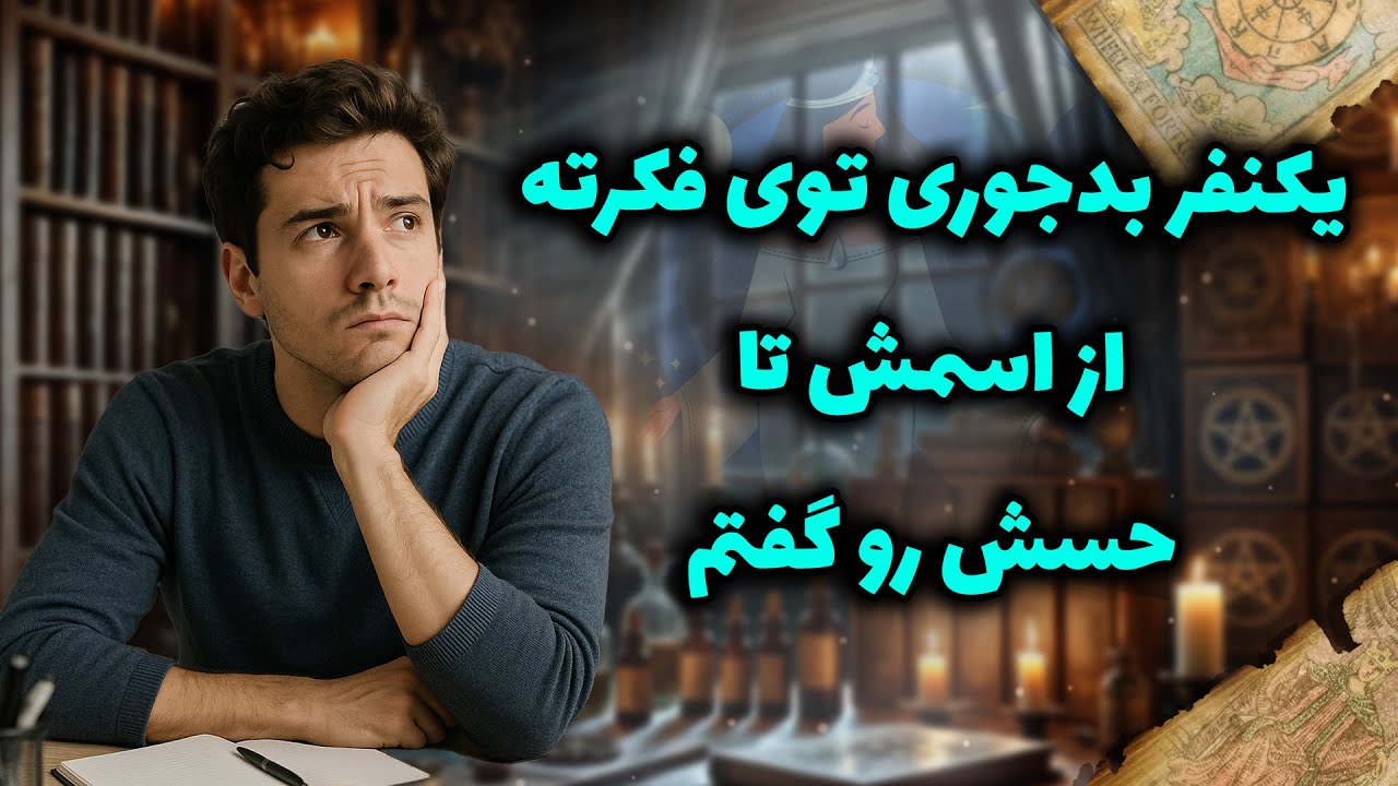 شراره تاروت کوچینگ - یکنفر بدجوری توی فکرته از اسمش تا حسش رو گفتم
