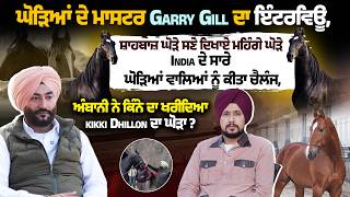 ਘੋੜਿਆਂ ਦੇ ਮਾਸਟਰ Garry Gill ਦਾ ਇੰਟਰਵਿਊ, ਸ਼ਾਹਬਾਜ਼ ਘੋੜੇ ਸਣੇ ਦਿਖਾਏ ਮਹਿੰਗੇ ਘੋੜੇ India ਦੇ ਸਾਰੇ ਘੋੜਿਆਂ ...