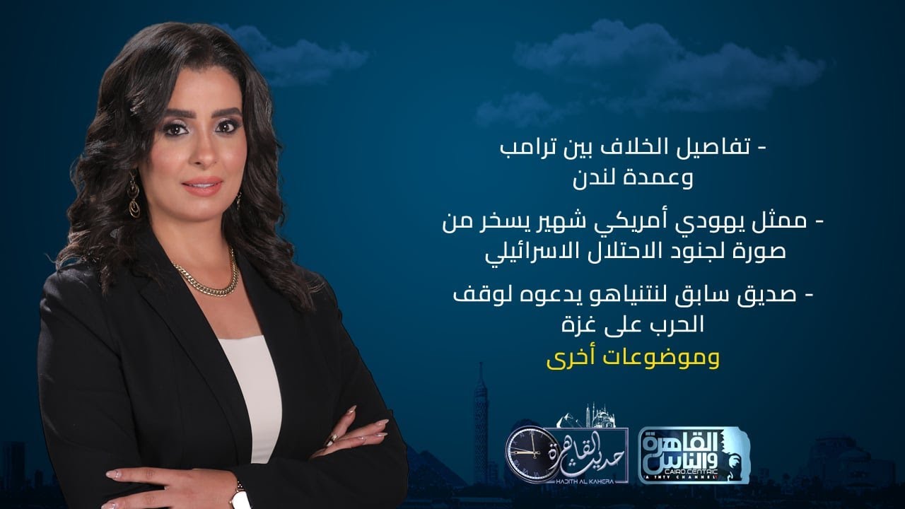 حديث القاهرة مع هند الضاوي| خلاف ترامب وعمدة لندن - ممثل أمريكي يهودي يسخر من صورة جنود الاحتلال