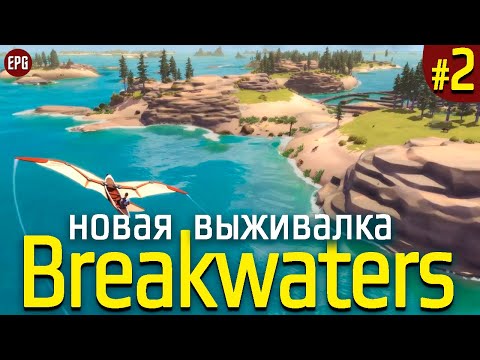 Breakwaters - Новая выживалка 2021 - Прохождение #2 (стрим)