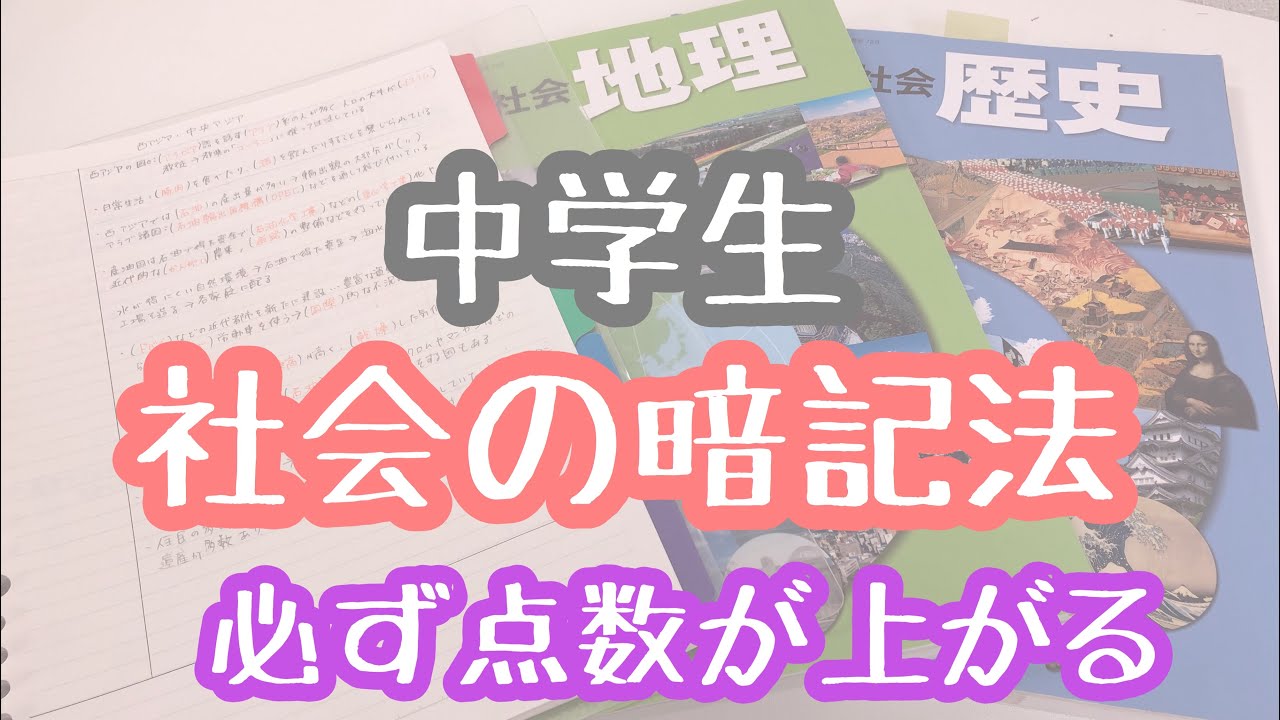 Study 社会の暗記法 歴史 地理 Youtube